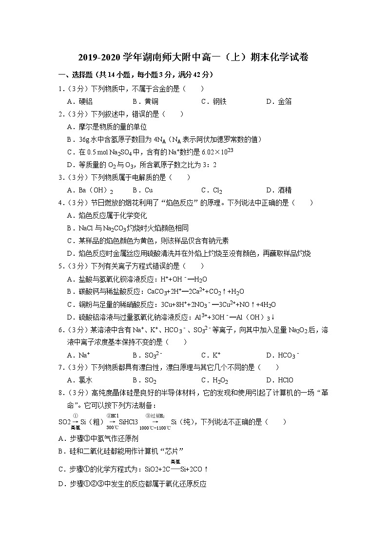 2019-2020学年湖南师大附中高一（上）期末化学试卷01