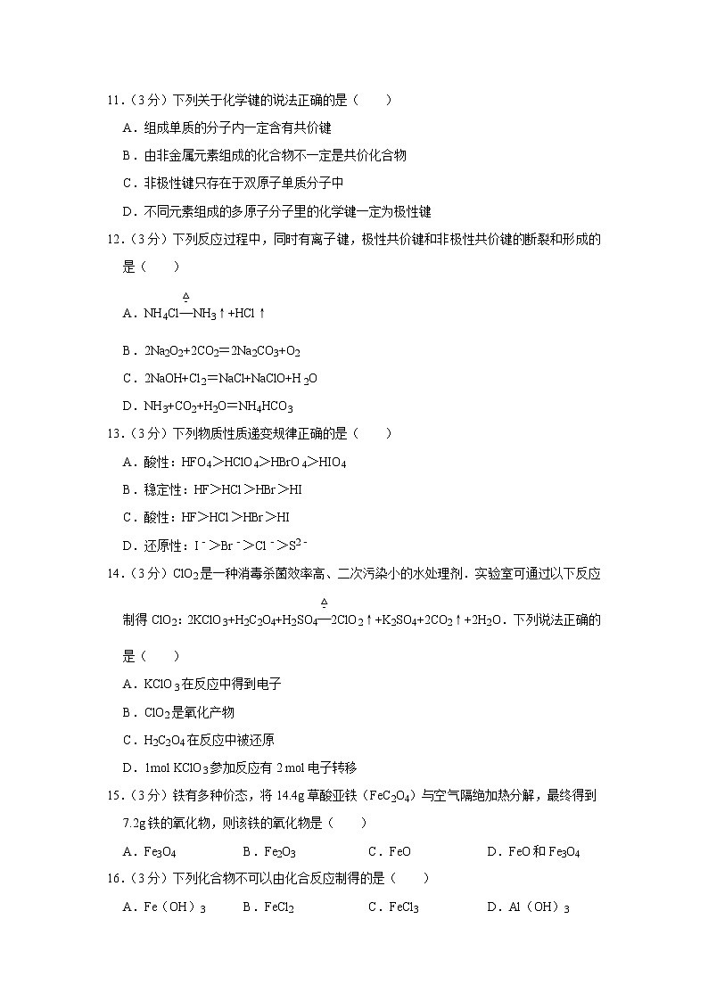 2019-2020学年天津市耀华中学高一（上）期末化学试卷第3页