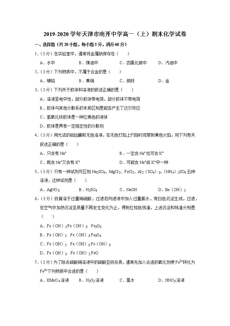 2019-2020学年天津市南开中学高一（上）期末化学试卷第1页