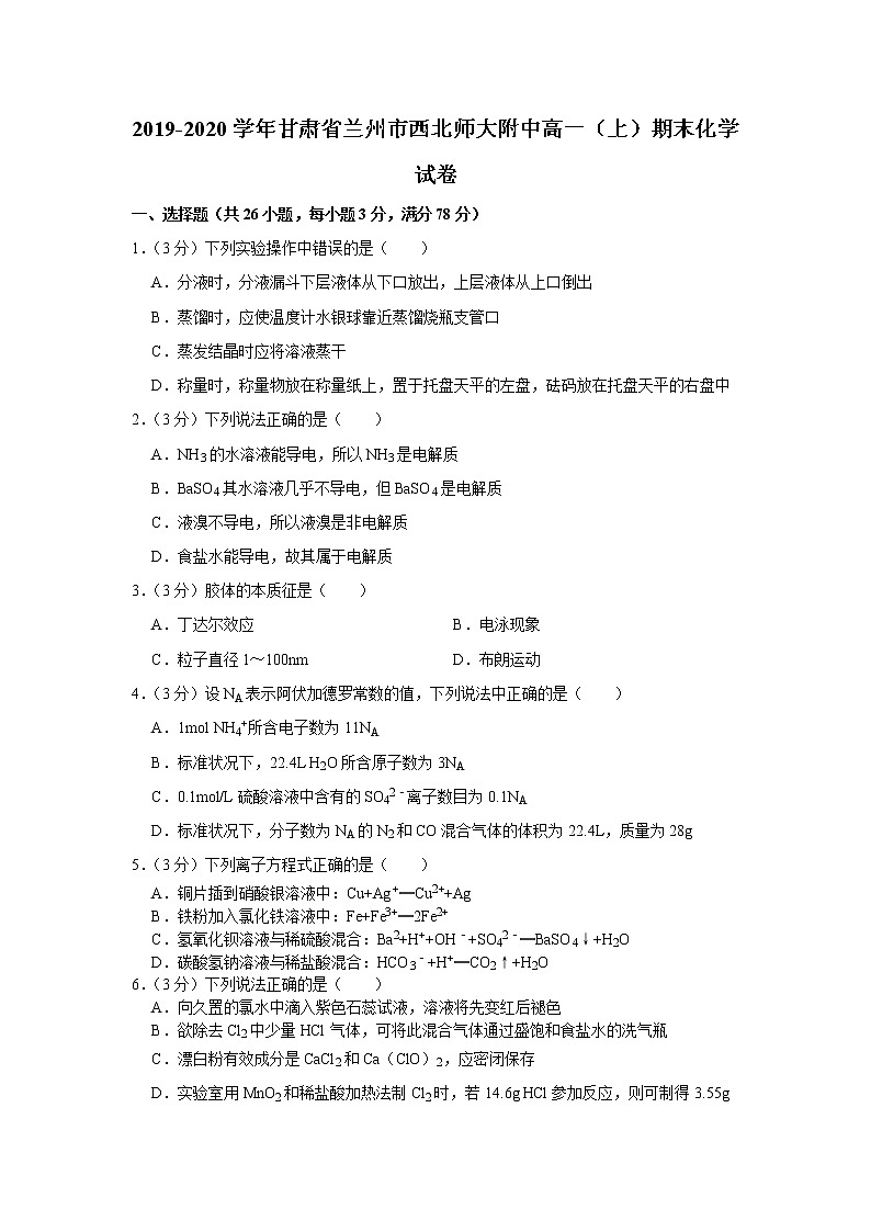 2019-2020学年甘肃省兰州市西北师大附中高一（上）期末化学试卷第1页