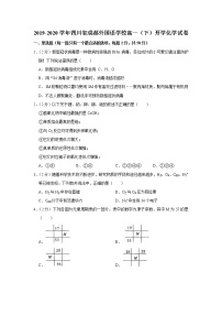 2019-2020学年四川省成都外国语学校高一（下）开学化学试卷