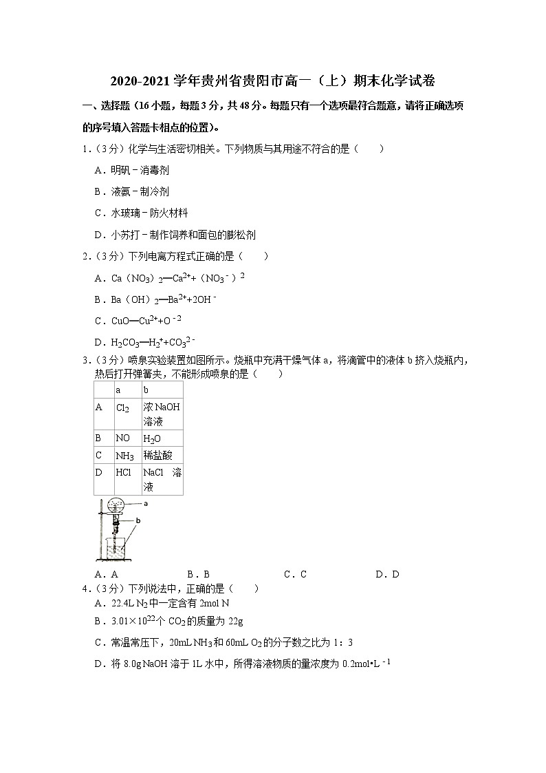 2020-2021学年贵州省贵阳市高一（上）期末化学试卷01