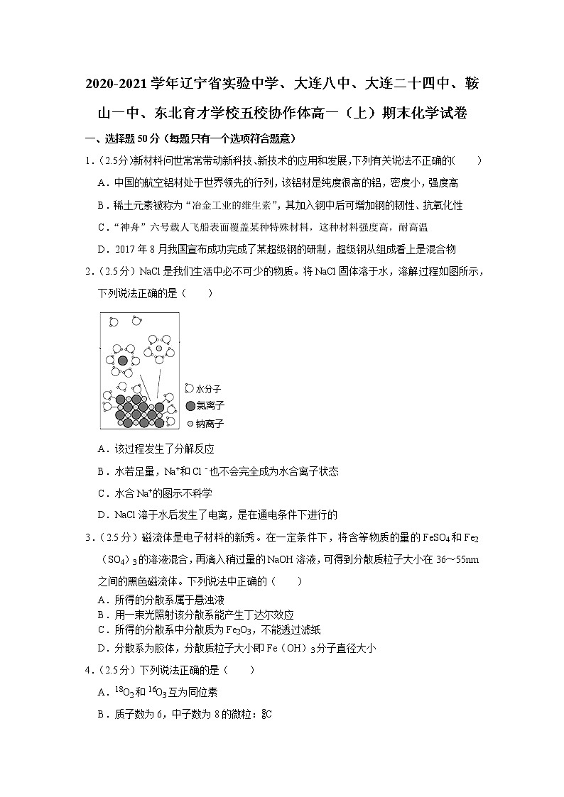 2020-2021学年辽宁省实验中学、大连八中、大连二十四中、鞍山一中、东北育才学校五校协作体高一（上）期末化学试卷01