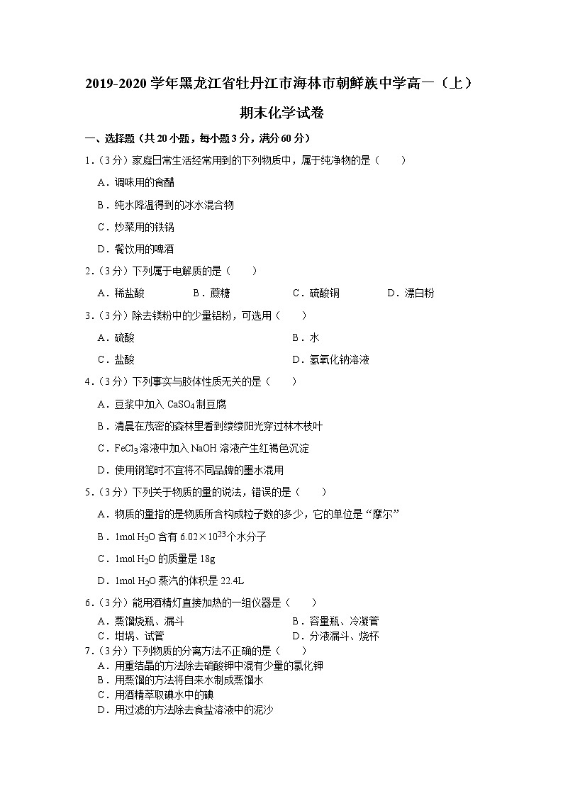 2019-2020学年黑龙江省牡丹江市海林市朝鲜族中学高一（上）第1页
