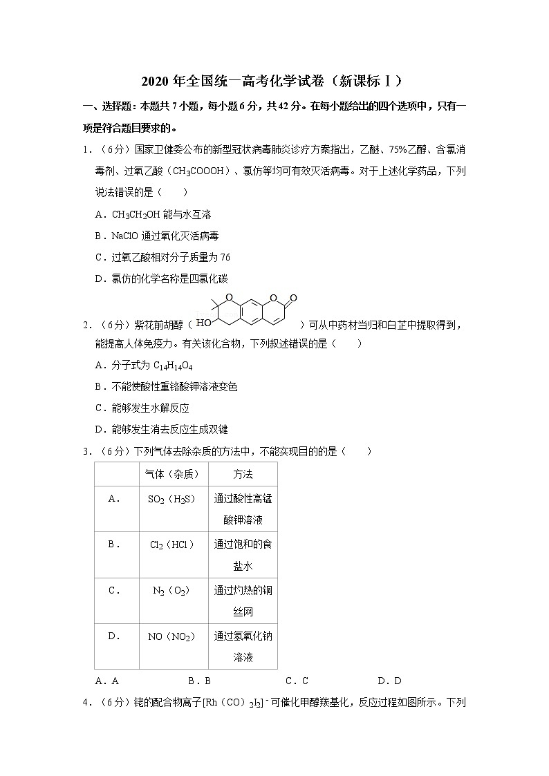 2020年全国统一高考化学试卷（新课标ⅰ）01