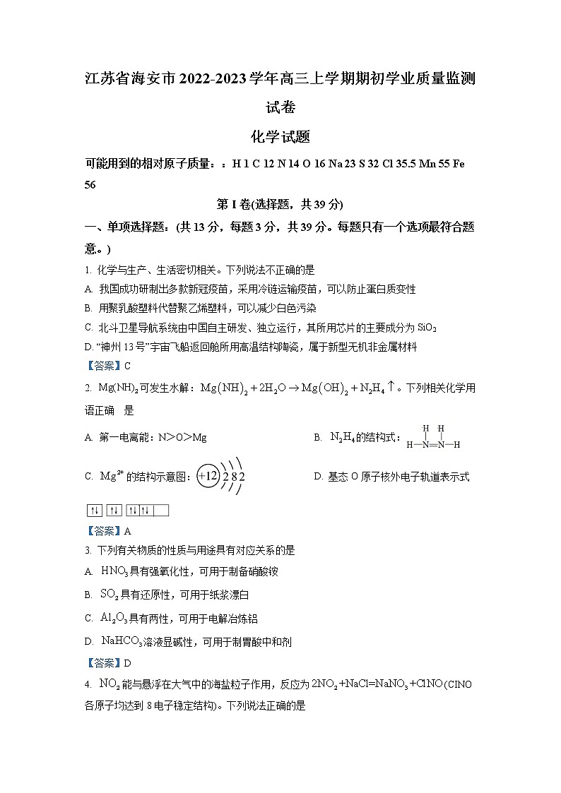 2023南通海安高三上学期期初学业质量监测化学试题含答案01