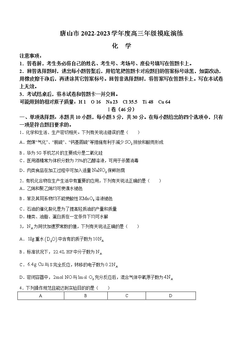 2023唐山高三上学期摸底考试化学含答案第1页