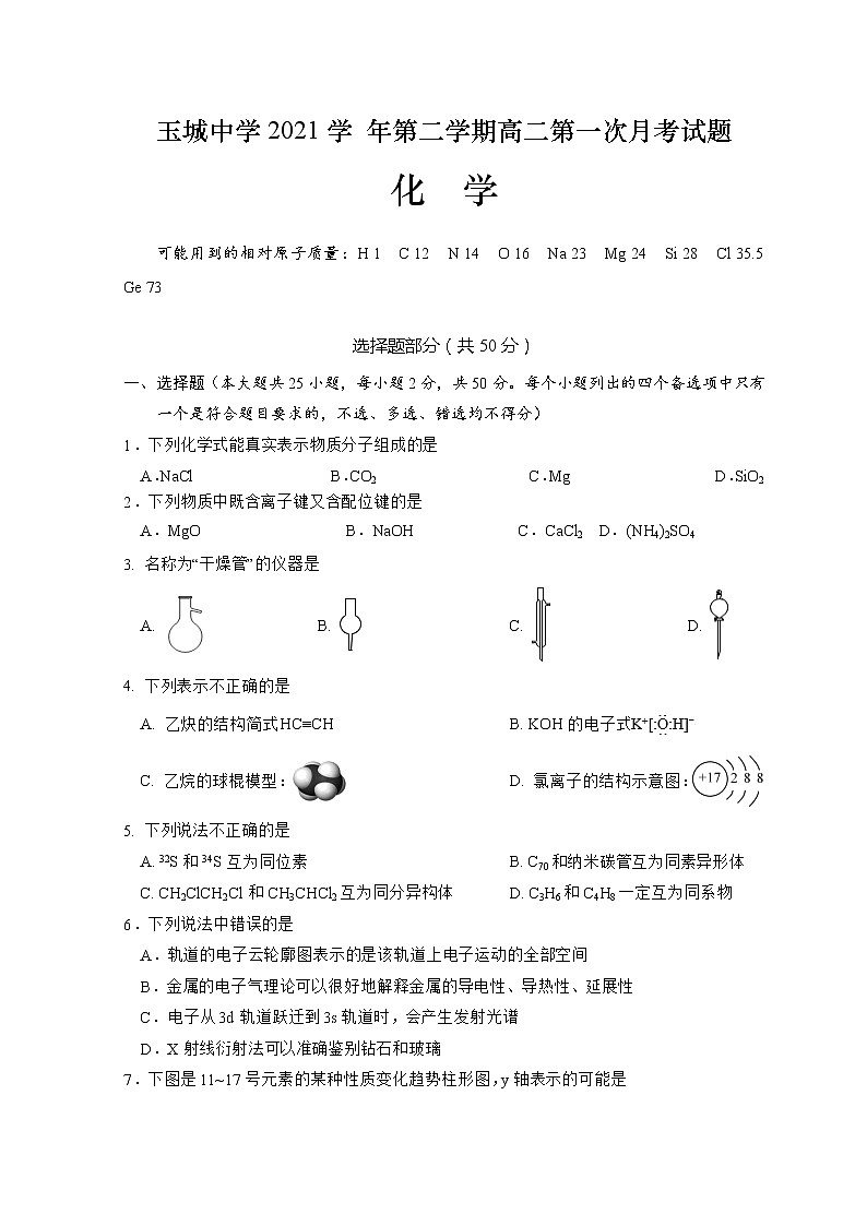 2022台州玉环玉城中学高二下学期第一次月考化学试题无答案01