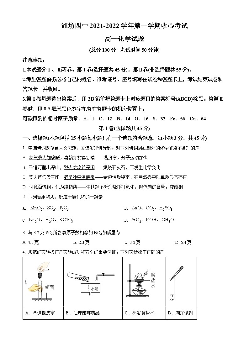 2022潍坊四中高一上学期开学收心考试化学试题含解析01