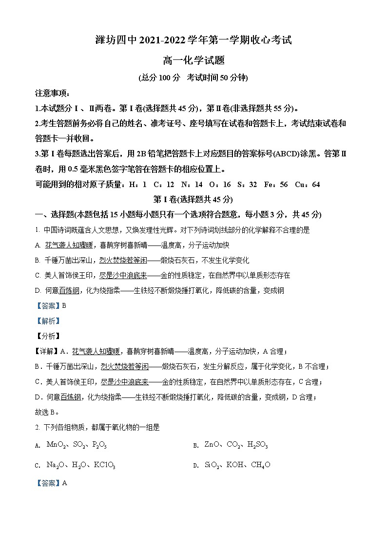 2022潍坊四中高一上学期开学收心考试化学试题含解析01