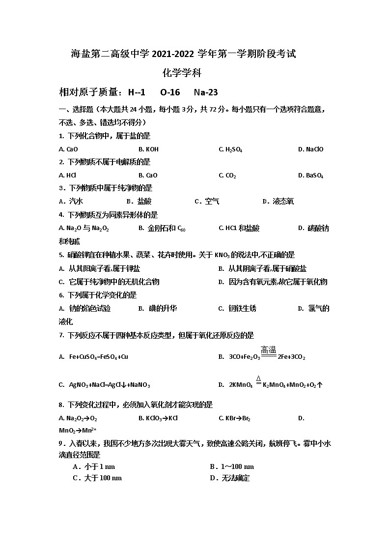 2022嘉兴海盐县二中高一上学期10月阶段测试化学无答案第1页