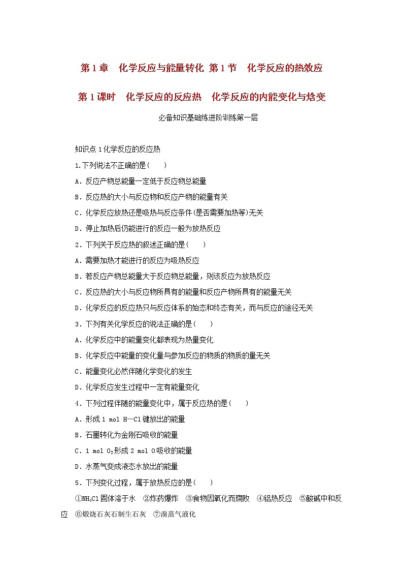 2023版新教材高中化学第1章化学反应与能量转化第1节化学反应的热效应第1课时化学反应的反应热化学反应的内能变化与焓变课时作业鲁科版选择性必修101