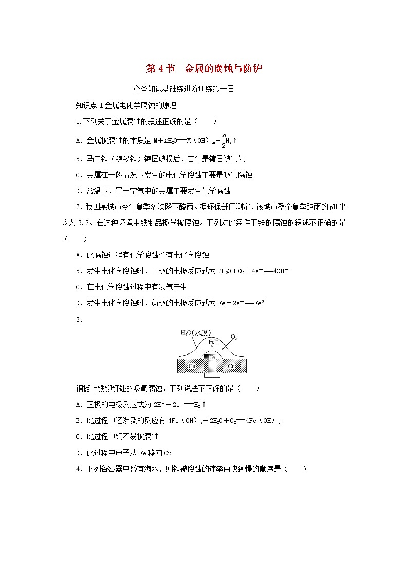 2023版新教材高中化学第1章化学反应与能量转化第4节金属的腐蚀与防护课时作业鲁科版选择性必修1第1页