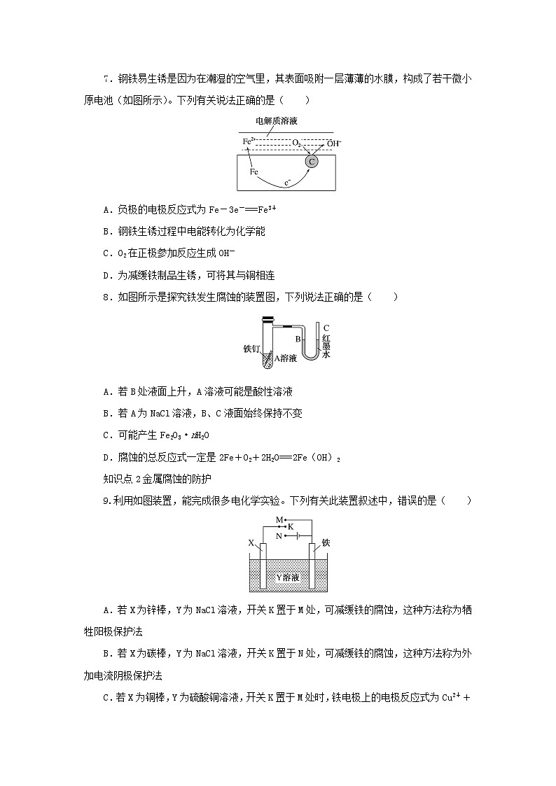 2023版新教材高中化学第1章化学反应与能量转化第4节金属的腐蚀与防护课时作业鲁科版选择性必修1第3页