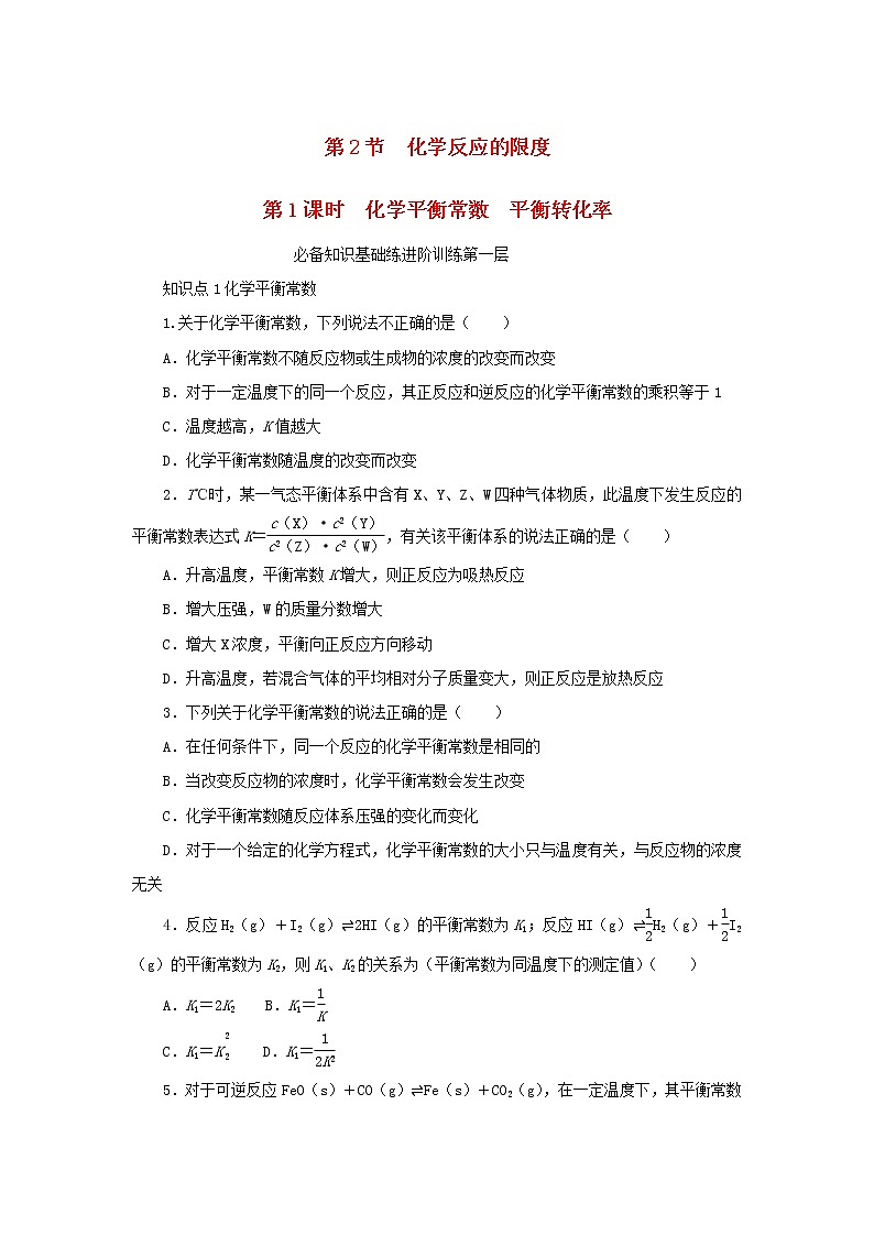 2023版新教材高中化学第2章化学反应的方向限度与速率第2节化学反应的限度第1课时化学平衡常数平衡转化率课时作业鲁科版选择性必修101