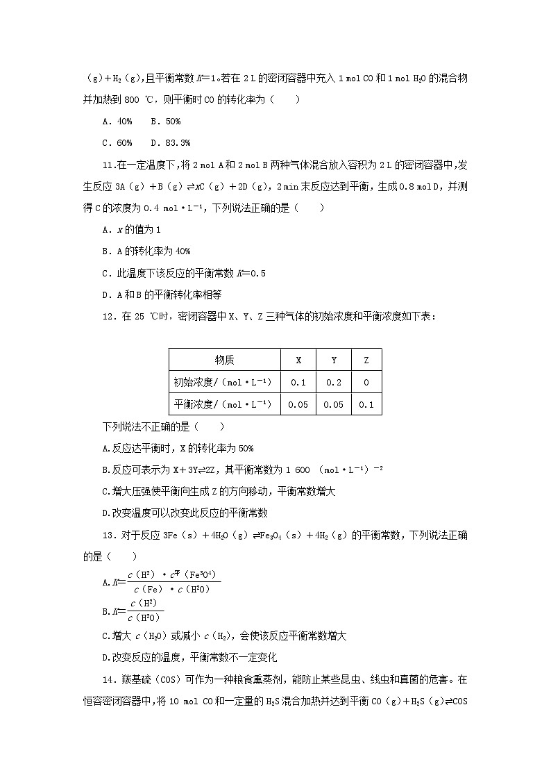 2023版新教材高中化学第2章化学反应的方向限度与速率第2节化学反应的限度第1课时化学平衡常数平衡转化率课时作业鲁科版选择性必修103