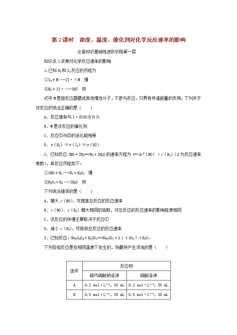 2023版新教材高中化学第2章化学反应的方向限度与速率第3节化学反应的速率第2课时浓度温度催化剂对化学反应速率的影响课时作业鲁科版选择性必修1第1页