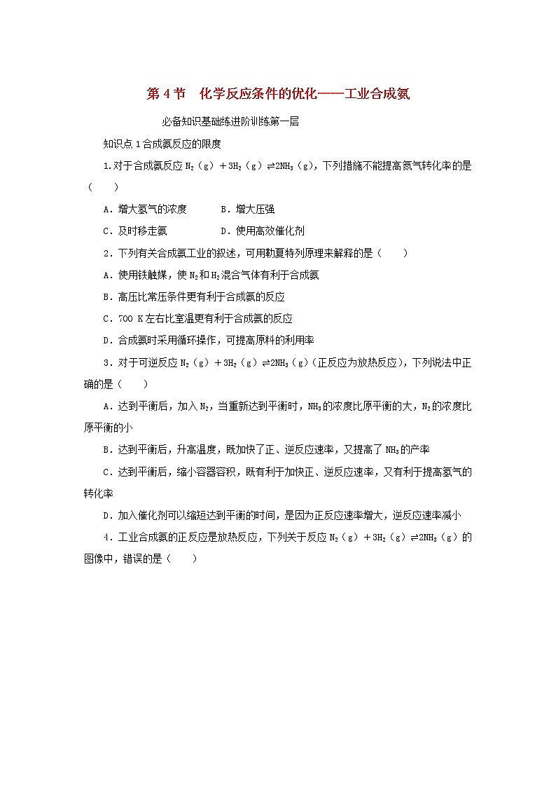 2023版新教材高中化学第2章化学反应的方向限度与速率第4节化学反应条件的优化__工业合成氨课时作业鲁科版选择性必修1第1页
