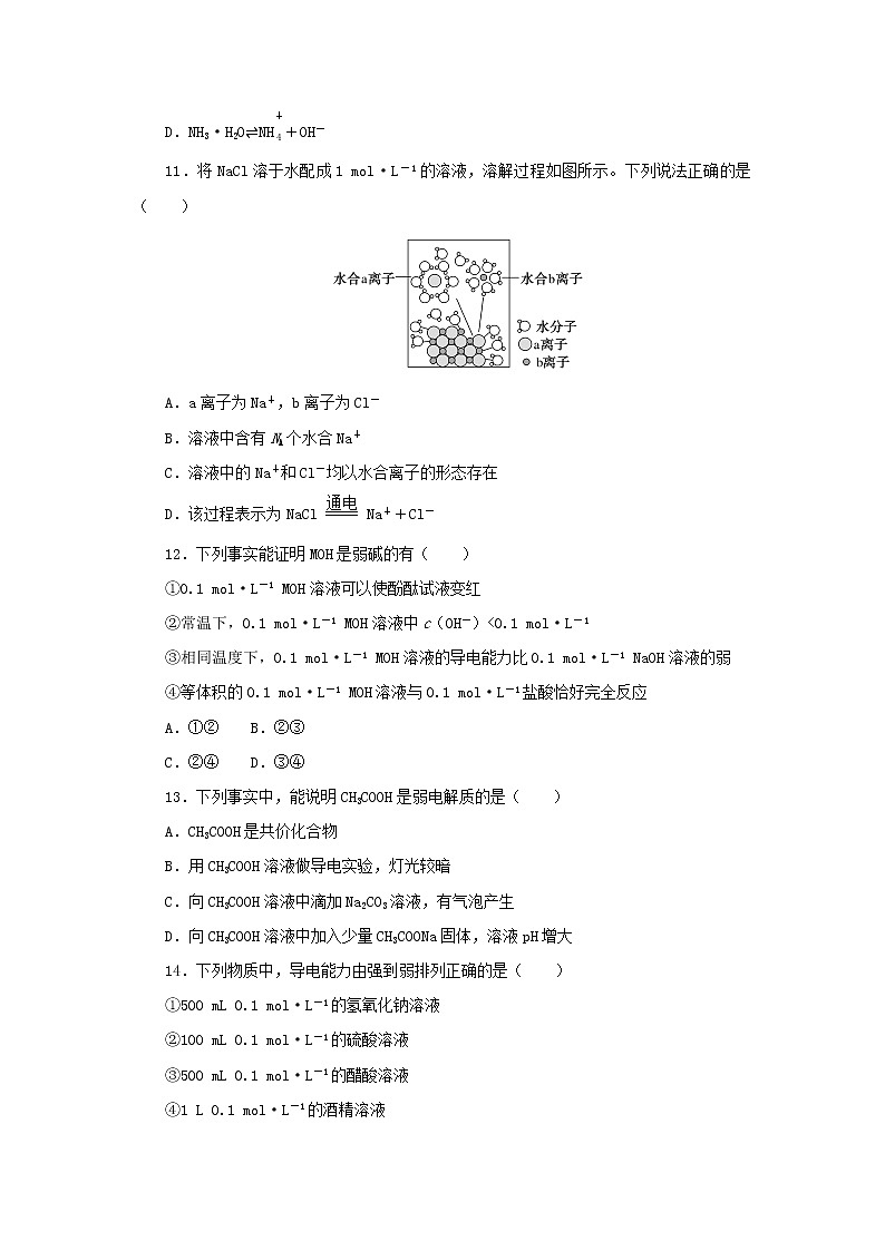 2023版新教材高中化学第3章物质在水溶液中的行为第1节水与水溶液第1课时水的电离电解质在水溶液中的存在形态课时作业鲁科版选择性必修1第3页