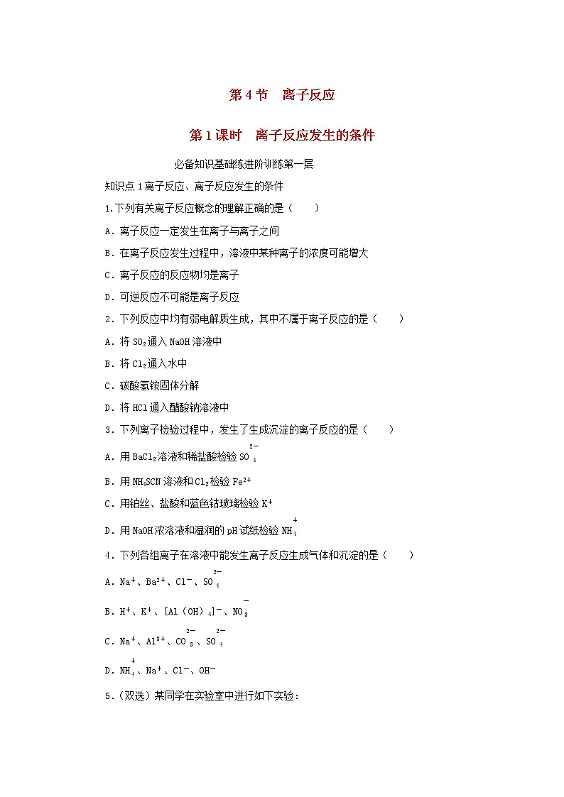 2023版新教材高中化学第3章物质在水溶液中的行为第4节离子反应第1课时离子反应发生的条件课时作业鲁科版选择性必修1第1页