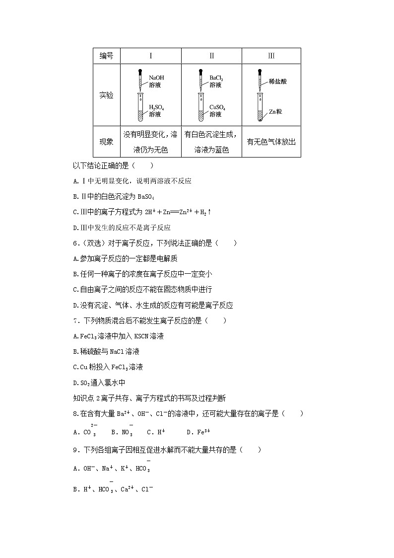2023版新教材高中化学第3章物质在水溶液中的行为第4节离子反应第1课时离子反应发生的条件课时作业鲁科版选择性必修1第2页
