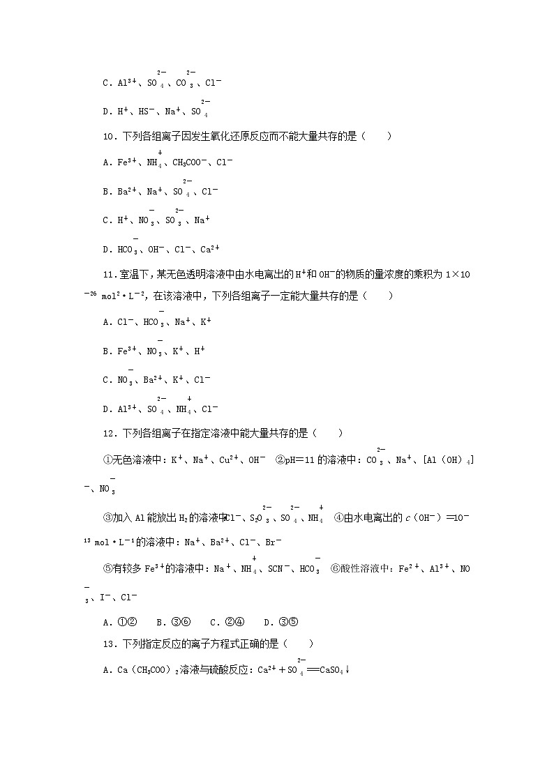 2023版新教材高中化学第3章物质在水溶液中的行为第4节离子反应第1课时离子反应发生的条件课时作业鲁科版选择性必修1第3页