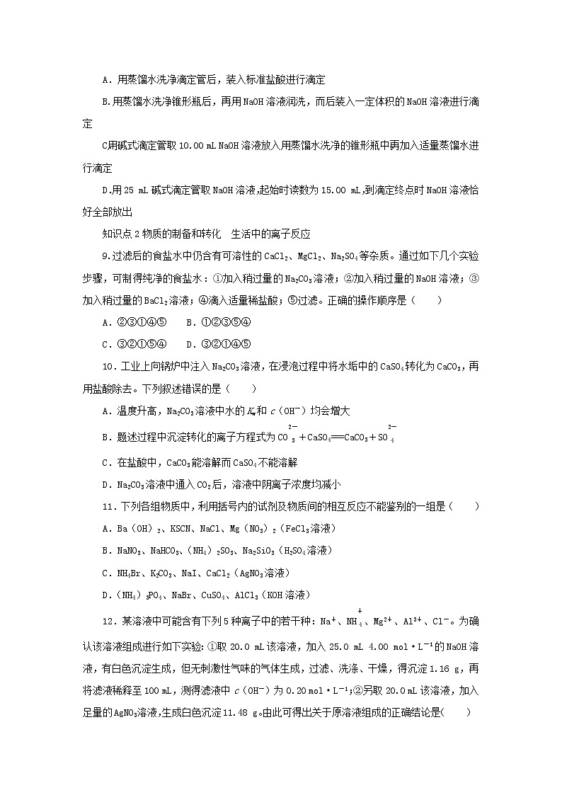 2023版新教材高中化学第3章物质在水溶液中的行为第4节离子反应第2课时离子反应的应用课时作业鲁科版选择性必修1第3页