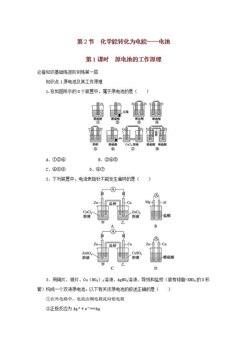 2023版新教材高中化学第1章化学反应与能量转化第2节化学能转化为电能__电池第1课时原电池的工作原理课时作业鲁科版选择性必修101