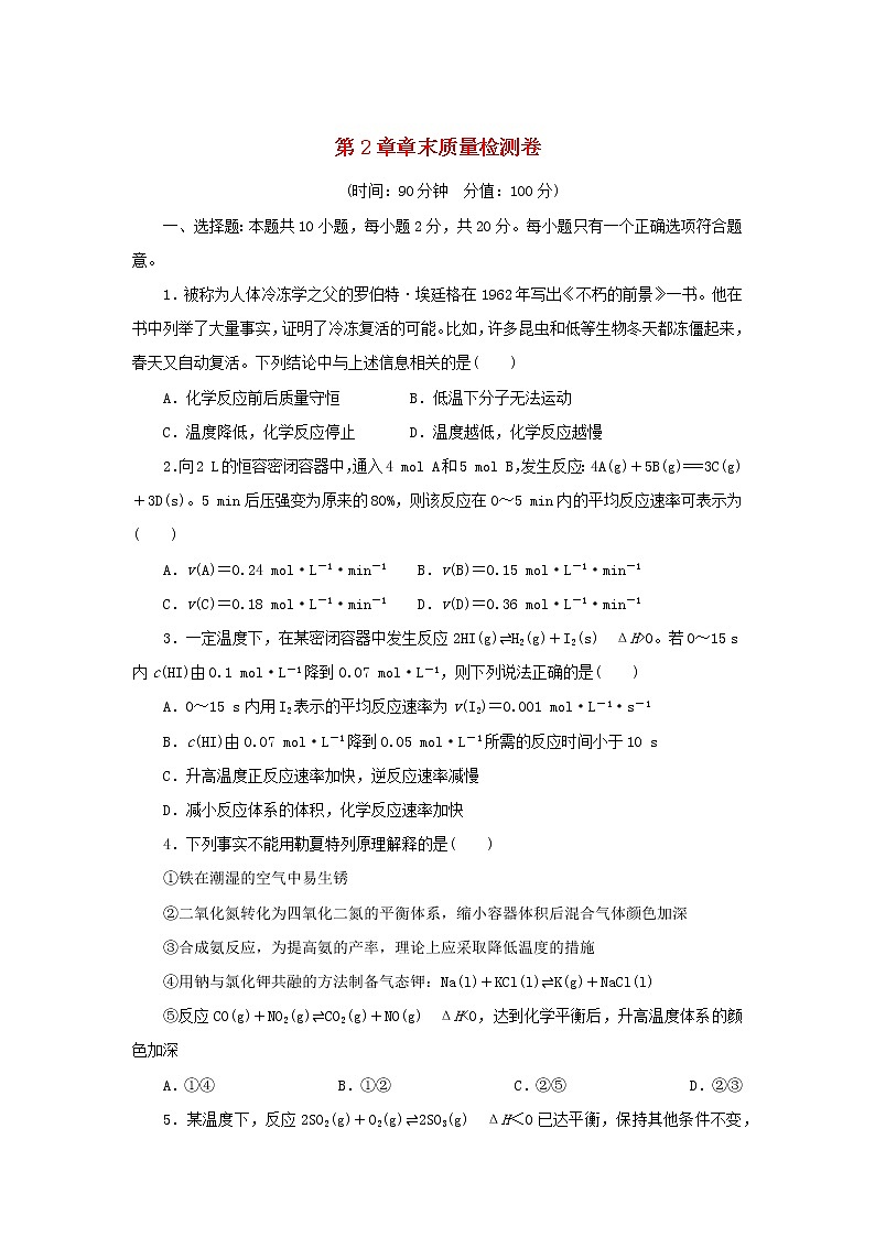 2023版新教材高中化学第2章化学反应的方向限度与速率章末质量检测鲁科版选择性必修101