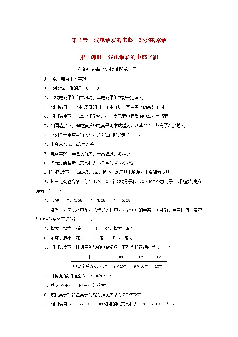 2023版新教材高中化学第3章物质在水溶液中的行为第2节弱电解质的电离盐类的水解第1课时弱电解质的电离平衡课时作业鲁科版选择性必修101