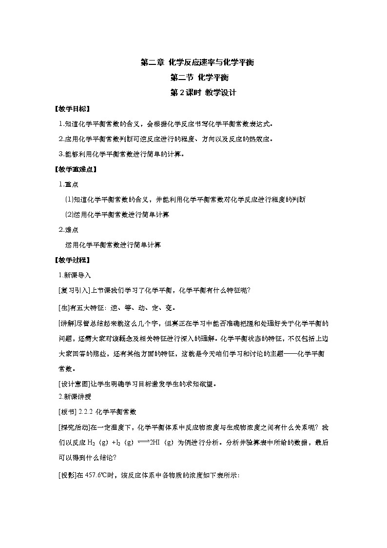 [教案]高中化学新教材人教版 (2019) 选择性必修一2.2.2 化学平衡常数01