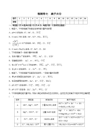 检测卷07 离子共存-2023届高考化学一轮复习考点过关检测卷