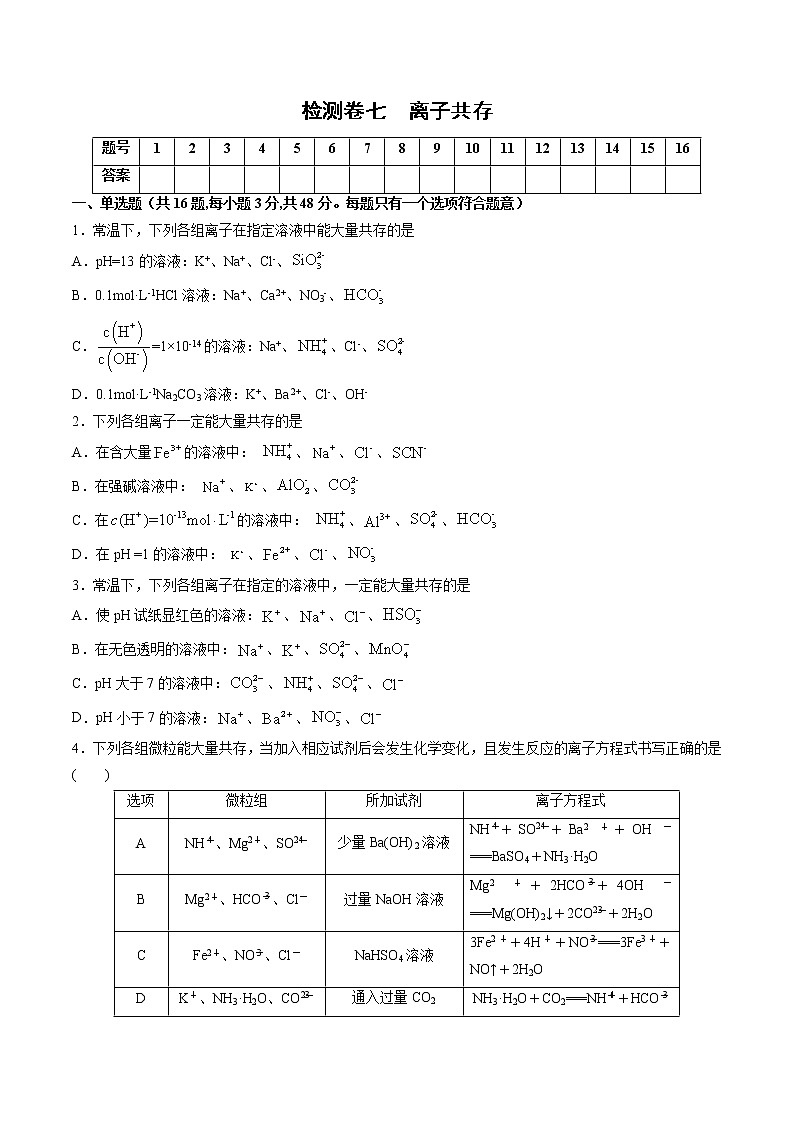 检测卷07 离子共存-2023届高考化学一轮复习考点过关检测卷（原卷版）第1页