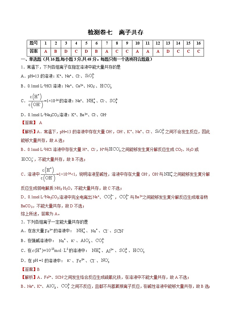 检测卷07 离子共存-2023届高考化学一轮复习考点过关检测卷（解析版）第1页