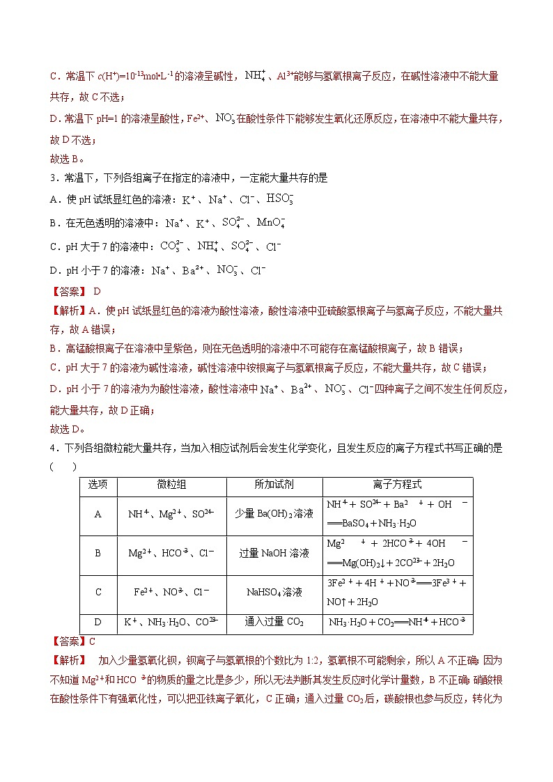 检测卷07 离子共存-2023届高考化学一轮复习考点过关检测卷（解析版）第2页