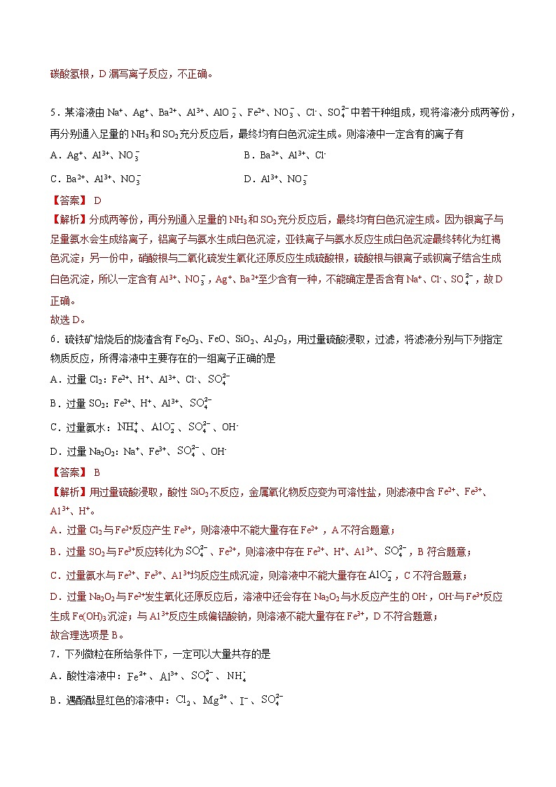 检测卷07 离子共存-2023届高考化学一轮复习考点过关检测卷（解析版）第3页