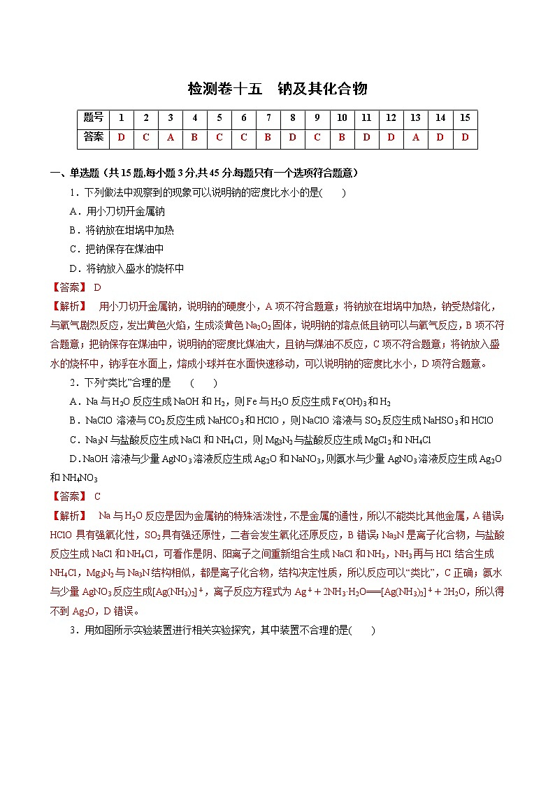检测卷15 钠及其化合物-2023届高考化学一轮复习考点过关检测卷01
