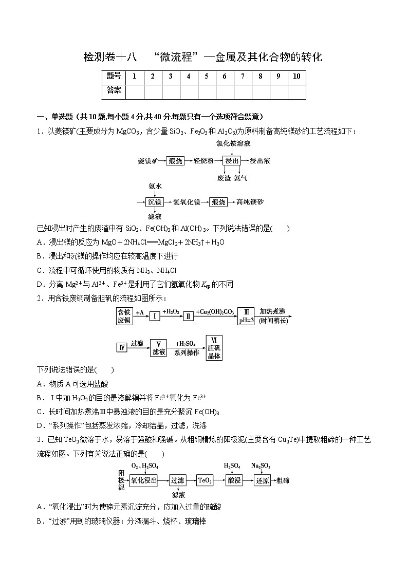 检测卷18  “微流程”——金属及其化合物的转化-2023届高考化学一轮复习考点过关检测卷01