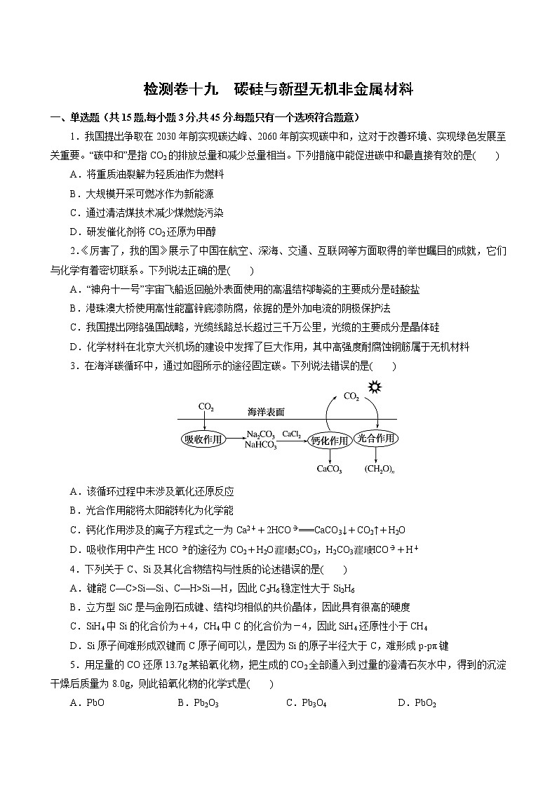 检测卷19 碳硅与新型无机非金属材料-2023届高考化学一轮复习考点过关检测卷（原卷版）第1页