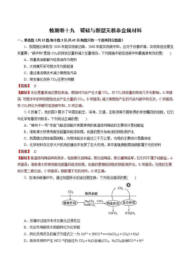 检测卷19 碳硅与新型无机非金属材料-2023届高考化学一轮复习考点过关检测卷（解析版）第1页