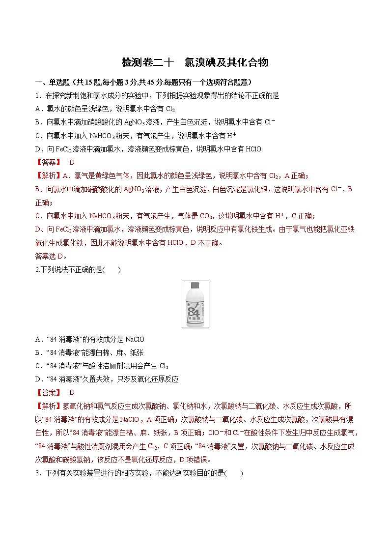 检测卷20 氯溴碘及其化合物-2023届高考一轮复习考点过关检测卷（解析版）第1页
