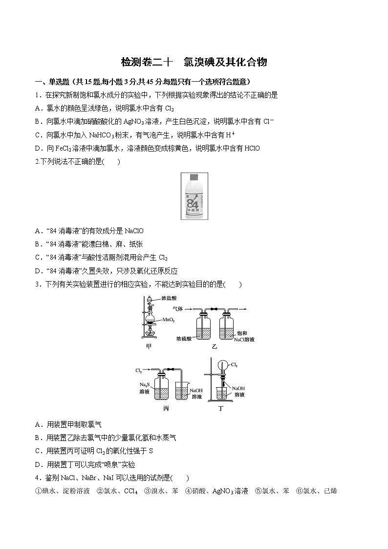 检测卷20 氯溴碘及其化合物-2023届高考一轮复习考点过关检测卷（原卷版）第1页