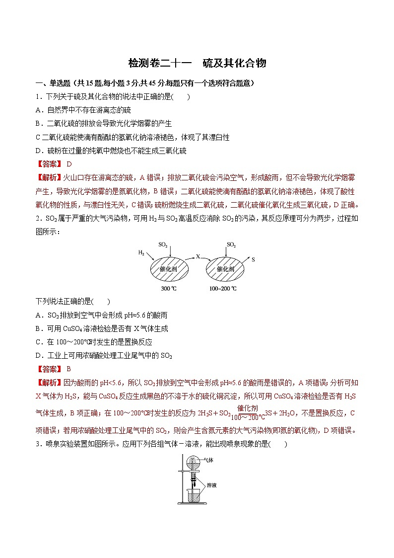 检测卷21 硫及其化合物-2023届高考一轮复习考点过关检测卷（解析版）第1页
