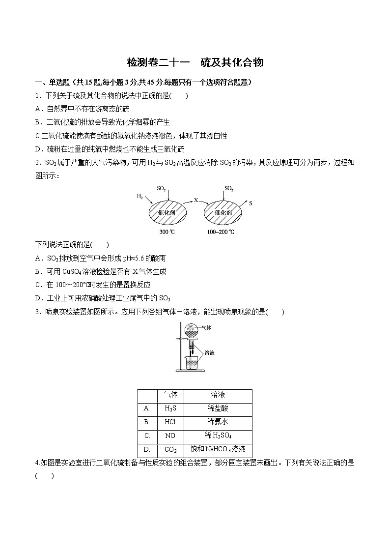 检测卷21 硫及其化合物-2023届高考一轮复习考点过关检测卷（原卷版）第1页