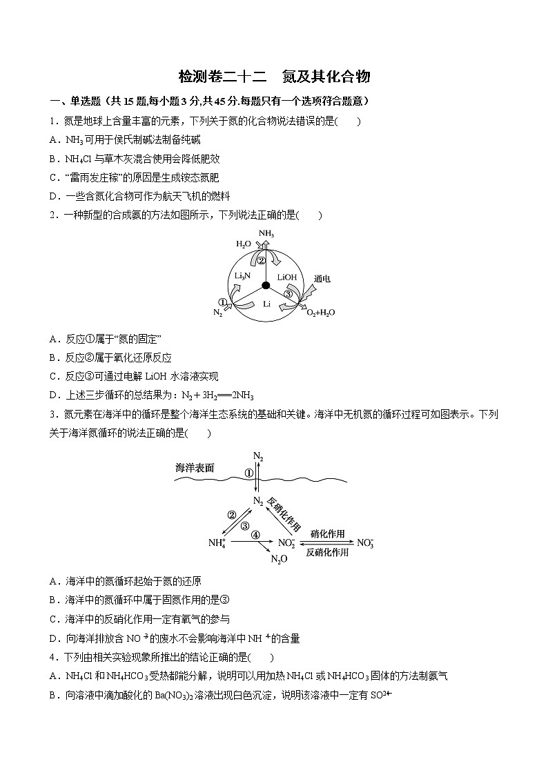 检测卷22 氮及其化合物-2023届高考一轮复习考点过关检测卷（原卷版）第1页