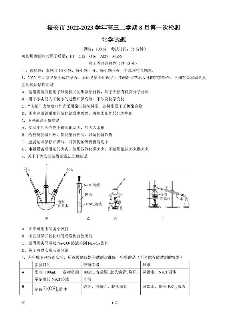 2023届福建省宁德市福安市高三上学期8月第一次检测化学试卷 PDF版01