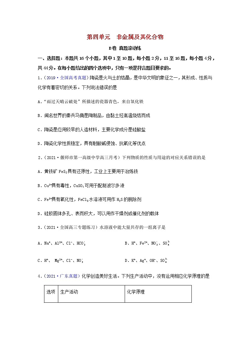 高考化学一轮复习单元滚动双测卷非金属及其化合物B卷含答案第1页