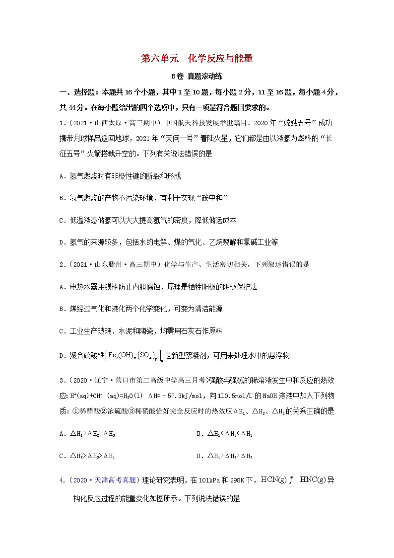 高考化学一轮复习单元滚动双测卷化学反应与能量B卷含答案01