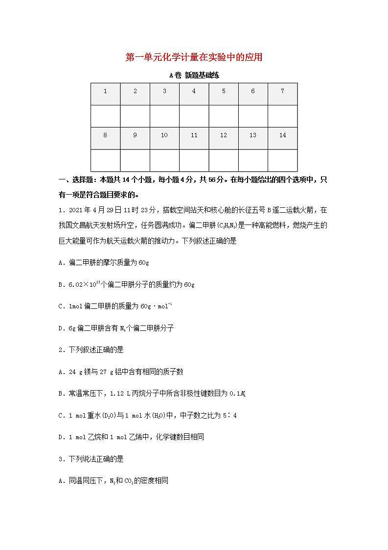 高考化学一轮复习单元滚动双测卷化学计量在实验中的应用A卷含答案01
