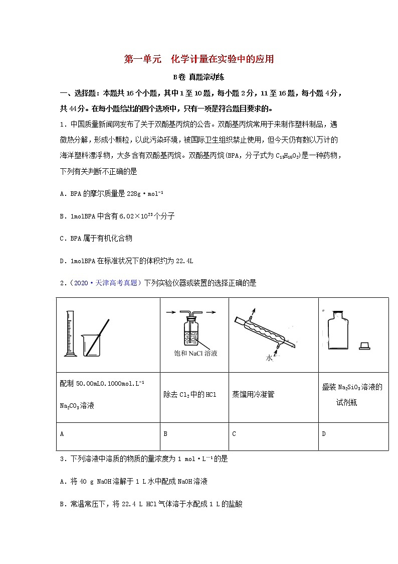 高考化学一轮复习单元滚动双测卷化学计量在实验中的应用B卷含答案01